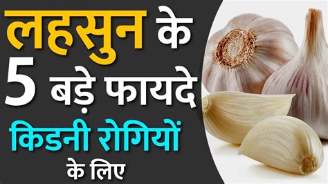 Here you will find how tos and guides for kidney disease patients, how to lower creatinine, how to improve today's video is all about the foods that repair your kidneys! Benefits of Garlic for Kidney Patients | Food Good for ...