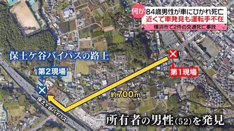 横浜市で2つの死亡事故 84歳男性が車にはねられ死亡 近くで発見した車の所有者はトラックにひかれ