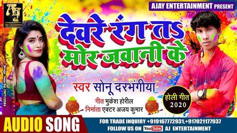 2020 Bhojpuri Holi Song देवर रंग तs मोर जवानी के Sonu Darbhangiya