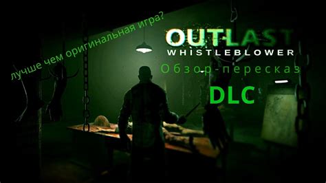 Outlast Whistleblower Dlc Обзор пересказ Youtube