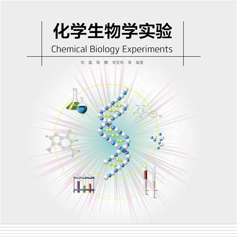化學生物學實驗（2015年中國科學技術大學出版社出版的圖書）_百度百科