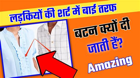 लड़कियों के शर्ट में बाई तरफ़ बटन क्यों होता हैं? 🤔#ShortsVideo #Facts #Shorts #Viral - YouTube