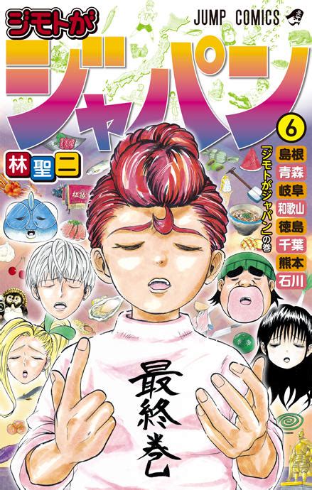 『ジモトがジャパン』コミックス一覧｜少年ジャンプ公式サイト