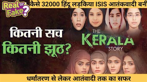 The Kerala Story Real Or Fake Truth Of Kerala Kerala Kaise Bana