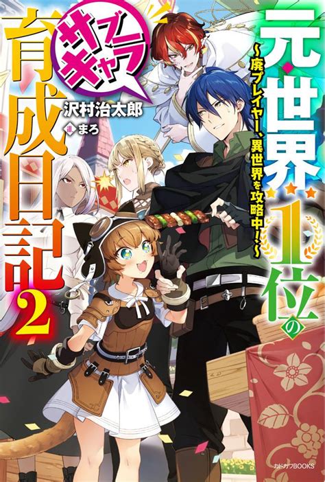 元世界1位のサブキャラ育成日記 2 廃プレイヤー異世界を攻略中 沢村 治太郎 カドカワBOOKS KADOKAWA