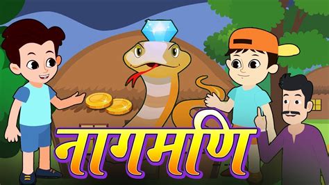 नागमणि Hindi Kahaniya For Kids Stories For Kids Moral Stories