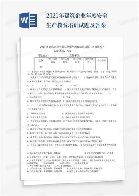 2021年建筑企业年度安全生产教育培训试题及答案word模板下载编号qaywbpek熊猫办公