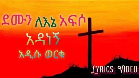 ደሙን ለኔ አፍሶ አዳነኝ Addisu Worku Lyrics Song Ethiopia Demun Lene Afiso