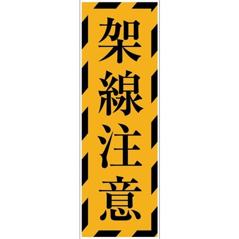 グリーンクロス 一般安全標識 G 78 6300001908（直送品） アスクル