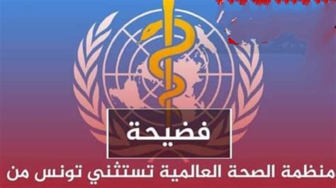 فضيحة ‏ ‏منظمة ‏الصحة ‏العالمية ‏تستثني ‏تونس ‏من ‏مساعدات ‏تلقيح