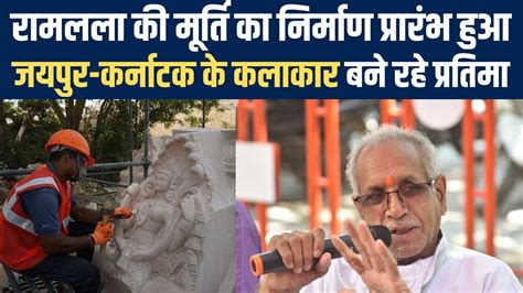 Ayodhya 3 अलग अलग कलाकार बना रहे राम लला की प्रतिमा तय समय में पूरा हो जाएगा कार्य Champat