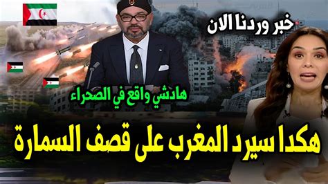 هكدا سيرد المغرب على قصف مدينة السمارة المغربية التفاصيل في أخبار المغرب اليوم الجمعة 03 نونبر