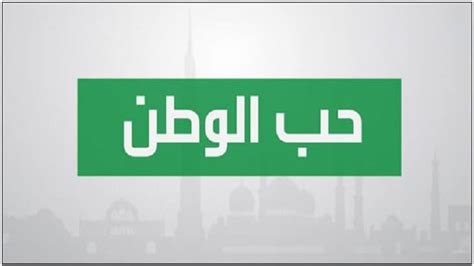 Check spelling or type a new query. موضوع تعبير عن حب الوطن من الايمان , واجباتك نحو وطنك ...