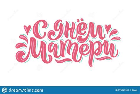 Vector Calligraphy In Russian For Mother`s Day Stock Illustration