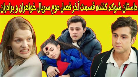 داستان شوکه کننده قسمت آخر فصل دوم سریال ترکی خواهران و برادران بازیگر