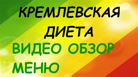 Кремлевская диета: Видео обзор меню этой диеты - YouTube Картинка - Кремлевская диета: Видео обзор меню этой диеты - YouTube