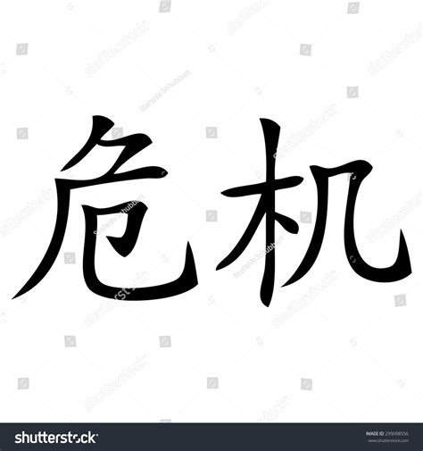 Chinese Symbol Crisis Stock Vector Royalty Free 299098556 Shutterstock