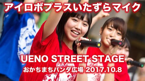 アイロボプラスいたずらマイク ueno street stage おかちまちパンダ広場 2017 10 8 dmc fz1000 video youtube
