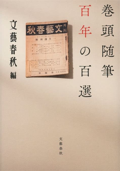 『巻頭随筆 百年の百選』文藝春秋編 電子書籍 文藝春秋books