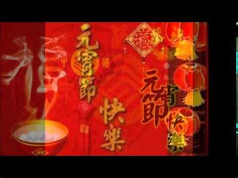The traditional food which is eaten at this festival is called 元宵 (yuánxiāo) or 汤圆 (tāngyuán), a traditional sweet dumpling made of glutinous rice, with various sweet fillings. 2015年元宵節快樂 - YouTube