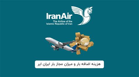 هزینه اضافه بار و میزان مجاز بار ایران ایر هما سیمرغ آبی