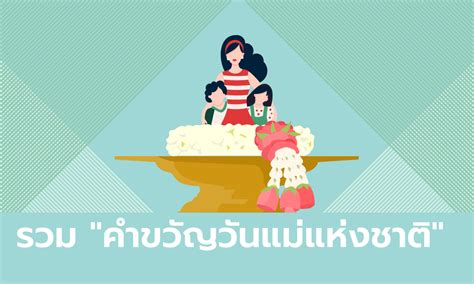 Check spelling or type a new query. รวม "คำขวัญวันแม่แห่งชาติ" ในทุกๆ ปี ที่มีความหมายดีกินใจ ...