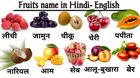 फलों के नाम अंग्रेजी हिंदी में Fruits Name Daily Use English Words