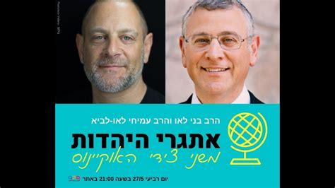 Stream הרב בני לאו קהלת פרק א by 929 project from desktop or your mobile device. ‫הרב בני לאו והרב עמיחי לאו- לביא: אתגרי היהדות משני צידי ...