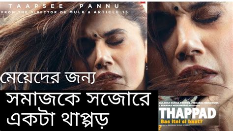 thappad trailer review সমাজকে সজোরে বড়ো একটা থাপ্পড় বিবাহিত নারীদের বাস্তব কাহিনী তাপসি
