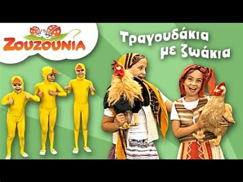 Ζουζούνια Τραγούδια με Ζωάκια Παιδικό Πάρτι 18 Ελληνικά Παιδικά