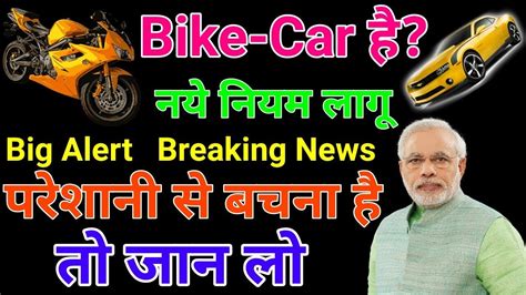 Motor Vehicle Act 2018 2019 In Hindi Car And Bike New Rules Third