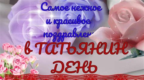 В понедельник, 25 января, празднуют татьянин день, установленный в честь памяти мученицы татианы. Красивое поздравление Татьяне с Татьяниным днем видео ...