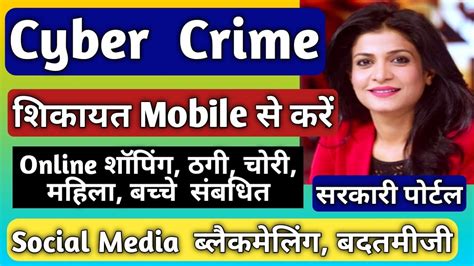 How To Complaint Cyber Crime Onlinecyber Crime Complaint Online Youtube