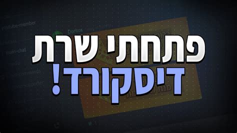 עדכון מטורף לשרת דיסקורד Youtube