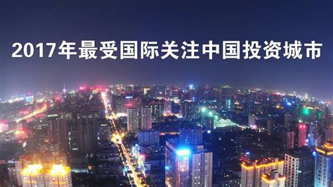 西安，为何能成为“2017最受国际投资关注城市”之一？ 永康 西安 城市 新浪新闻