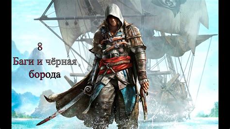 Assassin s Creed IV Чёрный флаг Прохождение часть 8 Баги и чёрная