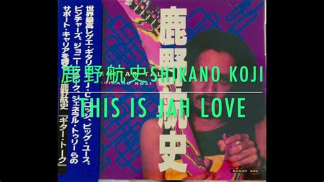 【🇯🇵90s🇯🇲reggaetaiyorecords】鹿野航史shikano Koji This Is Jah Love Youtube