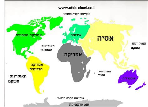 הוותק והשנים הרבות בהן היא פועלת בהצלחה תרמו לה איכות וניסיון, אבל אלו לא שינו במאום את האותנטיות הפשוטה וכובשת הלב שלה. אסיה: היא היבשת הגדולה ביותר בכדור הארץ. בצפון-מערב היא ח...