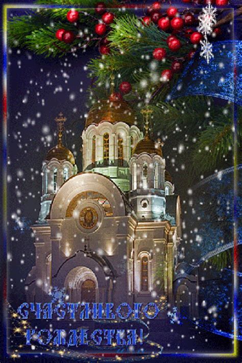 Рождество христово — это светлый христианский праздник. Картинки на тему Рождество Христово анимационные ⋆ Картинки Открытки Праздники