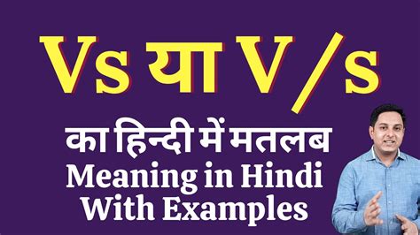 Vs Meaning In Hindi Vs Ka Kya Matlab Hota Hai Vs Ka Full Form Youtube