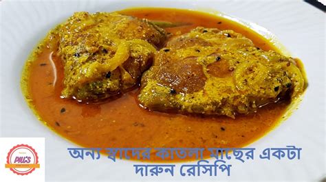 Katla Fish Curry Recipe How To Make Delicious And Authentic Katla