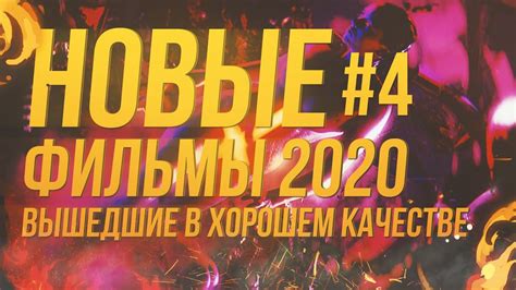 Лучшие новые фильмы 2020 вышедшие в хорошем качестве 4 Youtube