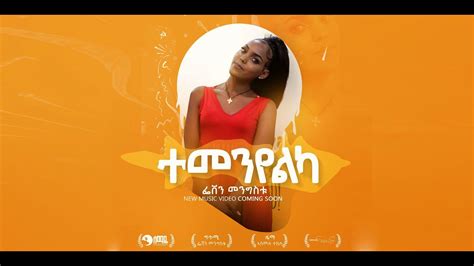 Feven Mengstu ተመንየልካ Official Video New Ethiopian Tigrigna Music
