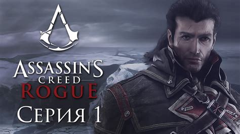 Assassin s Creed Rogue Прохождение на русском 1 PC YouTube