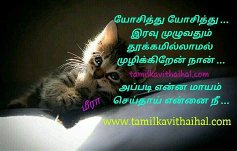 Best collection of image and text quotes about love failure in tamil for whatsapp status and dp, love failure quotes in tamil for facebook dp, whatsapp dp and instagram bio and captions. Best whatsapp one side love failure dp in tamil meera 004