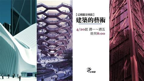 #線上學習 #ptskids線上學園大補帖 #公視3台pts kids 線上學園大補帖: 【公視藝文特區】建築的藝術 公視3台 - YouTube