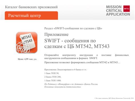 Swift сообщения по сделкам с ЦБ Mt542 Mt543 Приложение Расчетный центр