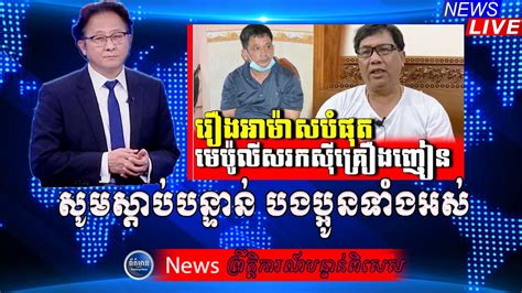 Special Reporter, RFA Khmer Radio News, Khmer Political News, 07 June ...