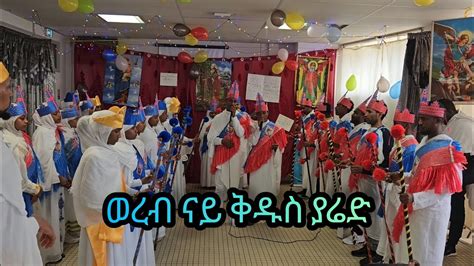 Eritrean Orthodox Tewahdo Wereb ናይ ቅዱስ ያሬድ ። Youtube