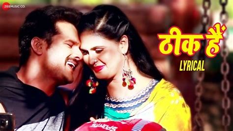 Khesari Lal New Bhojpuri Song ठीक हैं का लिरिकल वीडियो रिलीज भोजपुरी लहर